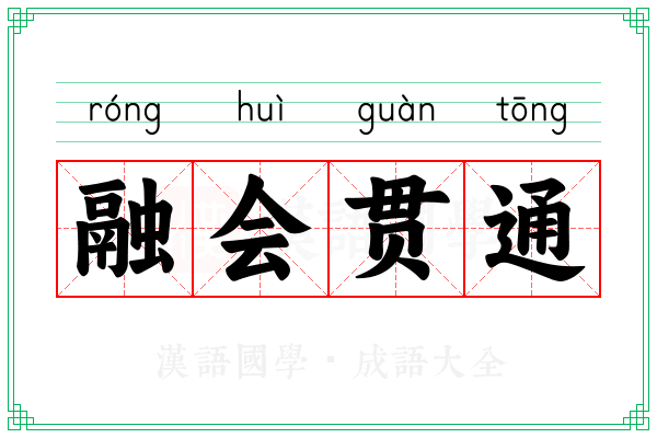 融会贯通 融会贯通