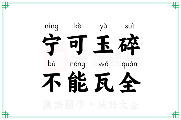 宁可玉碎,不能瓦全 宁可玉碎,不能瓦全