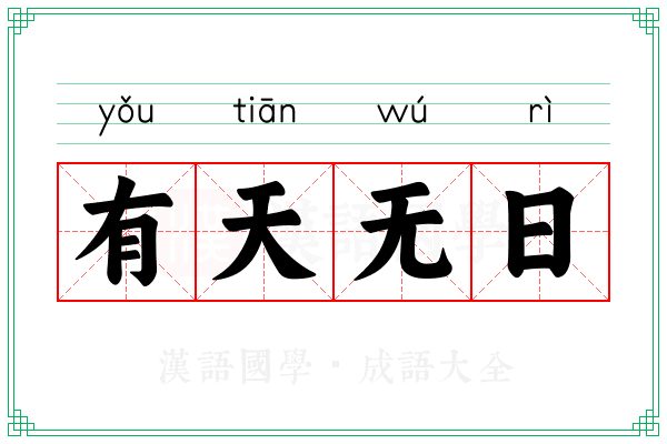 有天无日 有天无日