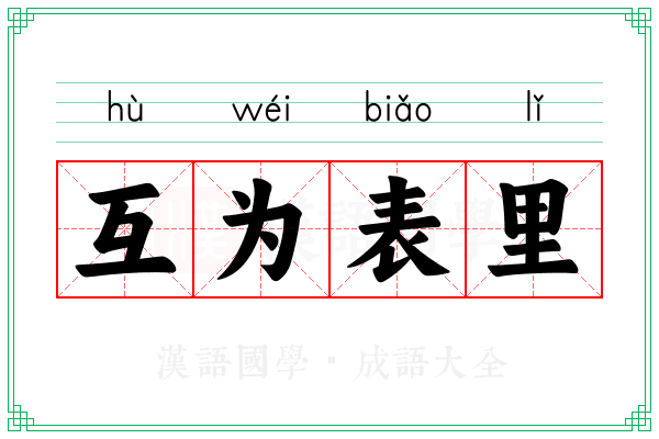 互为表里 互为表里