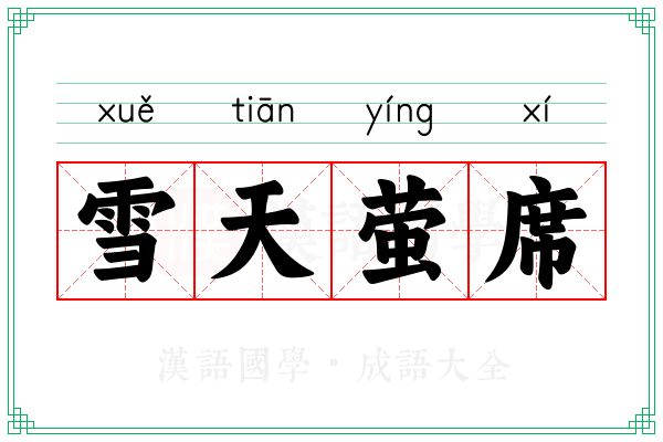 雪天萤席