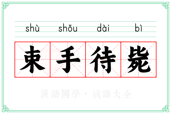 束手待毙 束手待毙