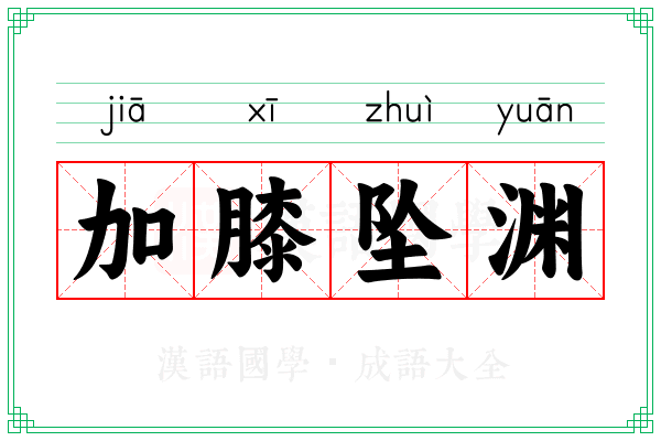 加膝坠渊 加膝坠渊