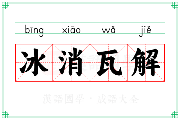 冰消瓦解 冰消瓦解