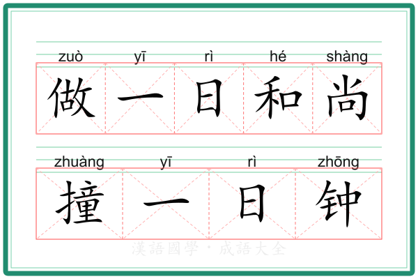 做一日和尚撞一日钟