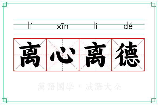离心离德 离心离德