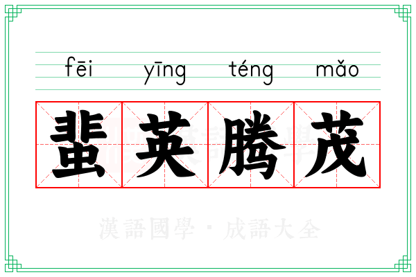 蜚英腾茂