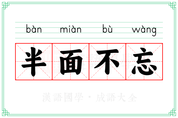 半面不忘