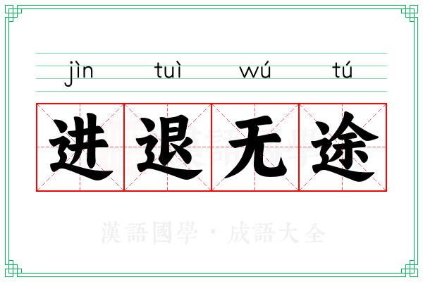 进退无途