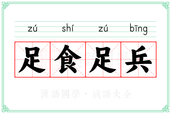 足食足兵 足食足兵