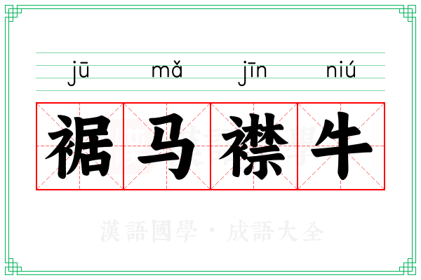 裾马襟牛 裾马襟牛