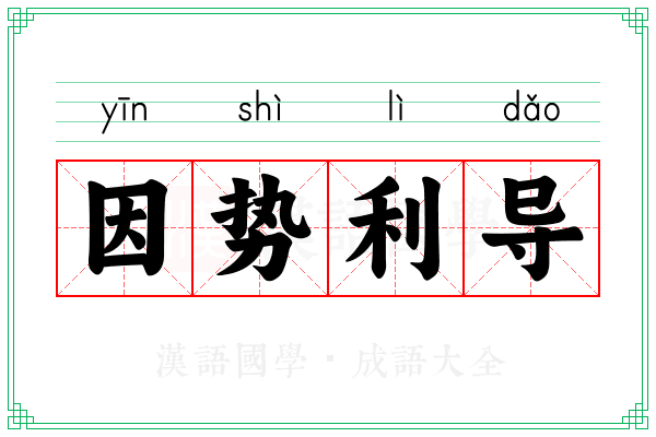 因势利导 因势利导
