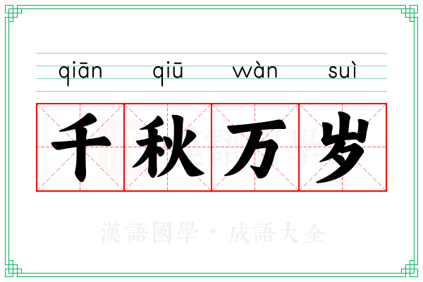 千秋万岁 千秋万岁