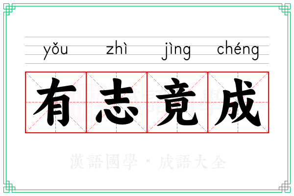 有志竟成 有志竟成