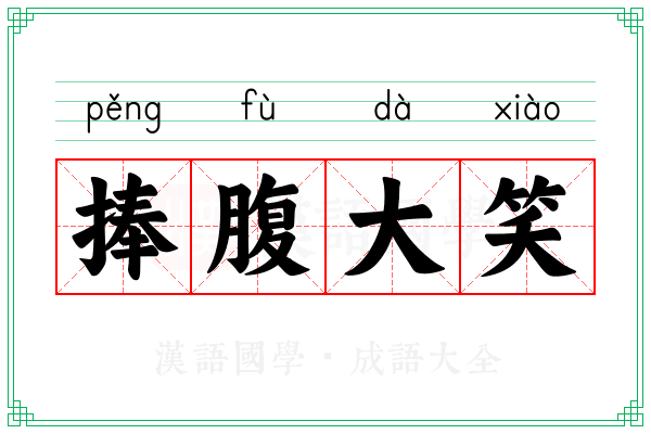 捧腹大笑 捧腹大笑