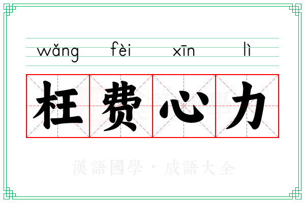 枉费心力 枉费心力