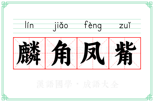麟角凤觜 麟角凤觜