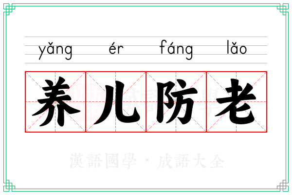养儿防老