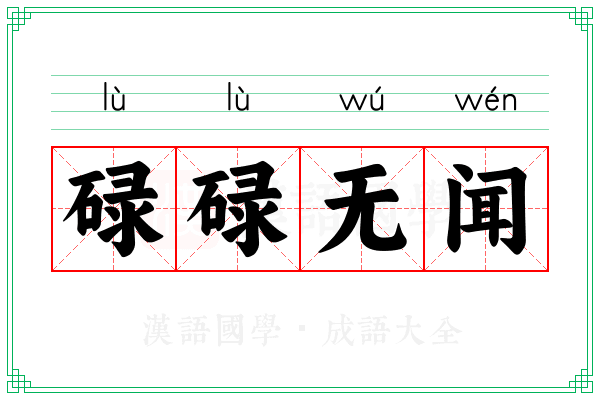 碌碌无闻 碌碌无闻