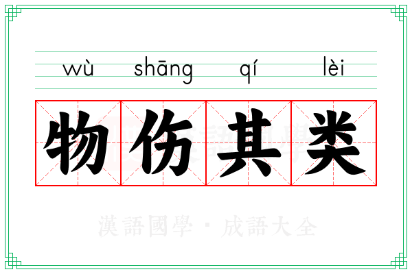物伤其类 物伤其类