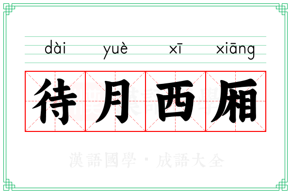 待月西厢