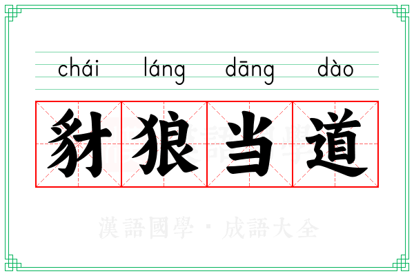 豺狼当道 豺狼当道