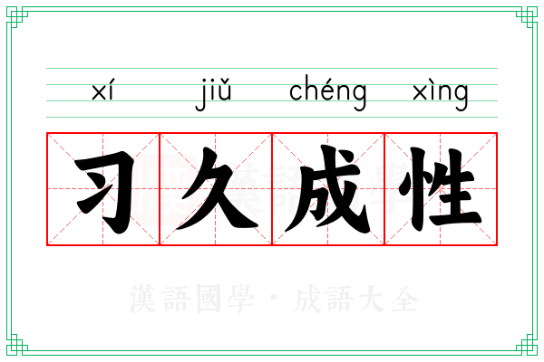 习久成性