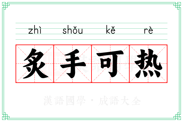 炙手可热 炙手可热