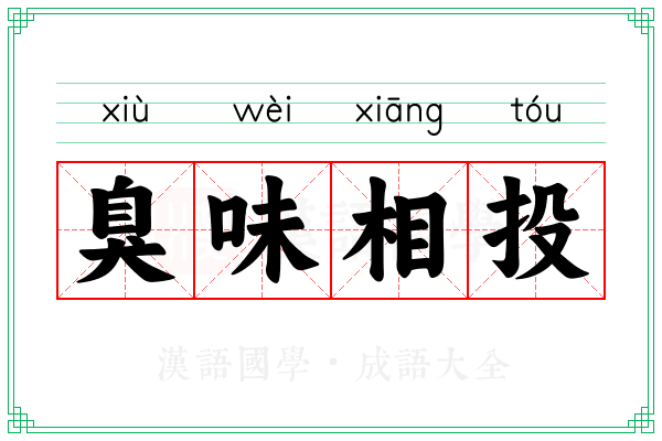 臭味相投 臭味相投