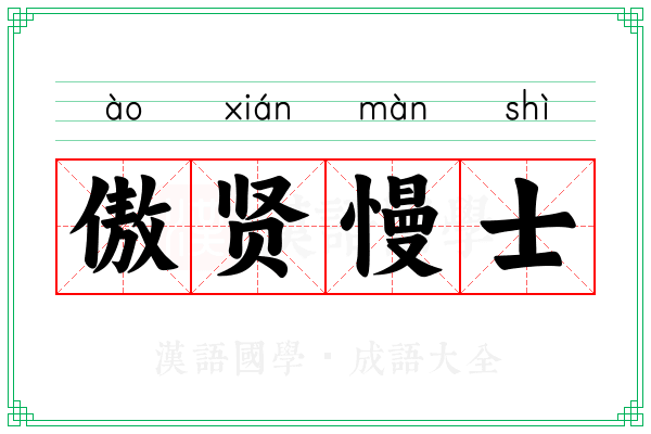 傲贤慢士 傲贤慢士