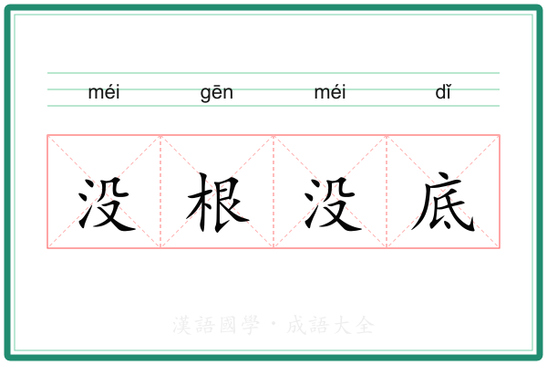 没根没底