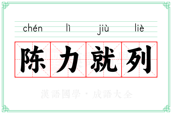 陈力就列 陈力就列