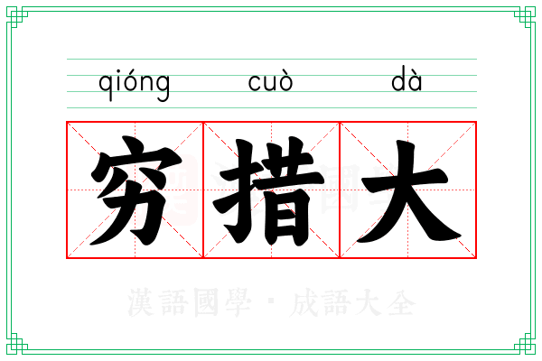 穷措大 穷措大