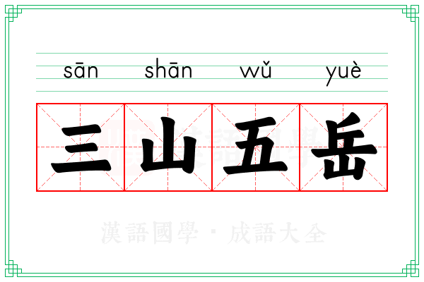 三山五岳