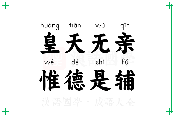 皇天无亲,惟德是辅 皇天无亲,惟德是辅