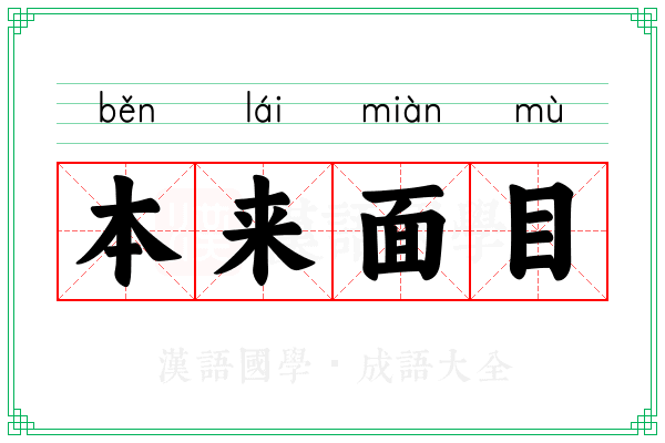 本来面目 本来面目