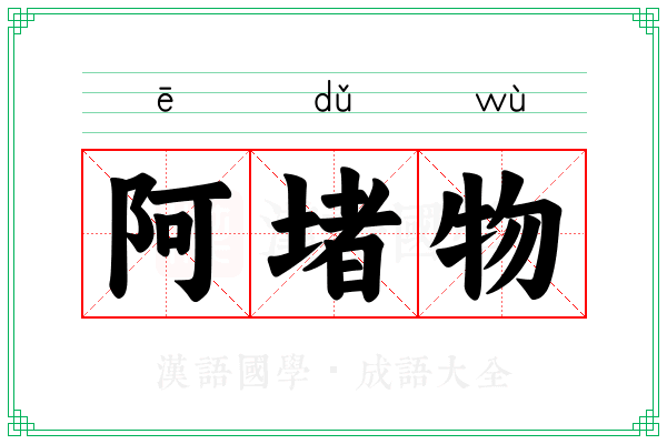阿堵物 阿堵物