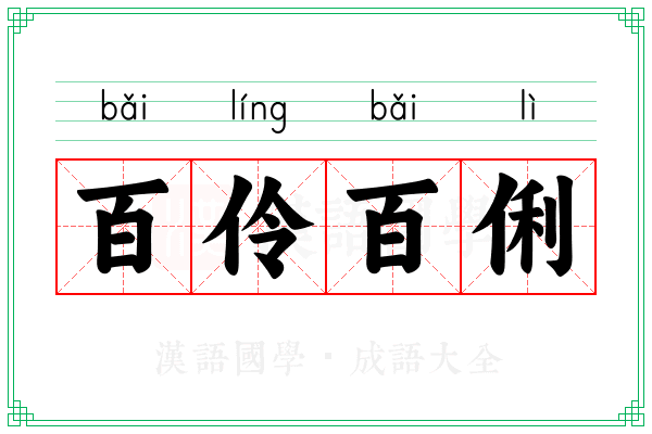 百伶百俐 百伶百俐