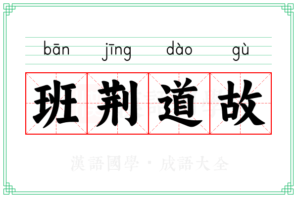 班荆道故 班荆道故