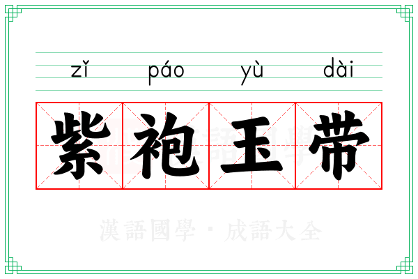 紫袍玉带