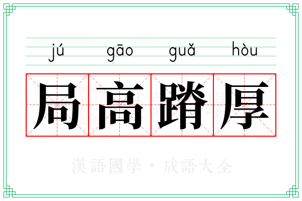 局高蹐厚