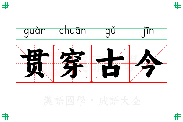 贯穿古今
