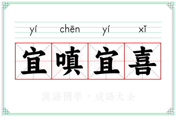 宜嗔宜喜 宜嗔宜喜