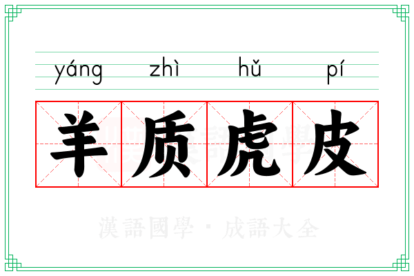 羊质虎皮 羊质虎皮