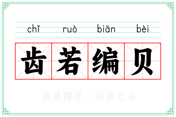 齿若编贝