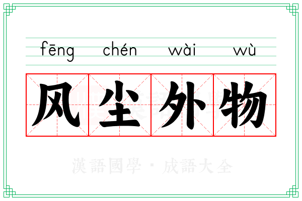 风尘外物 风尘外物