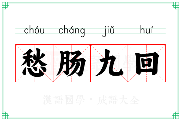 愁肠九回