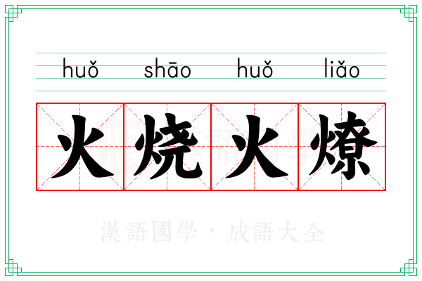 火烧火燎