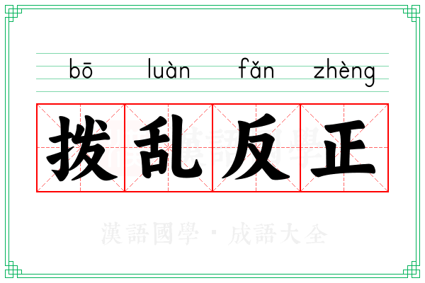 拨乱反正 拨乱反正