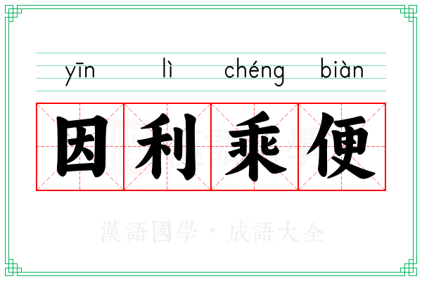因利乘便 因利乘便